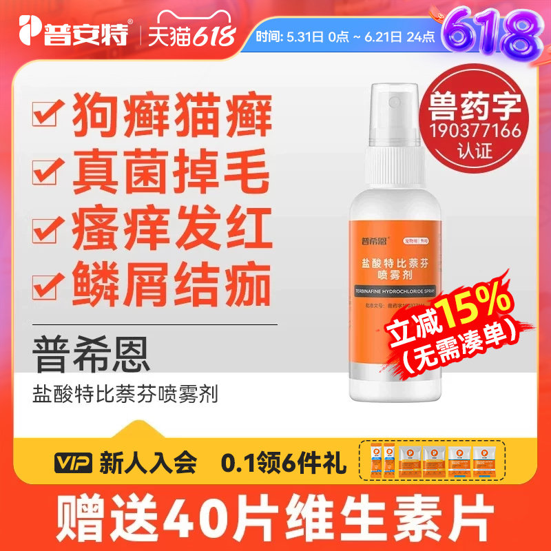 普安特猫藓狗癣皮肤病专用外用药宠物盐酸特比萘芬喷雾剂普希恩