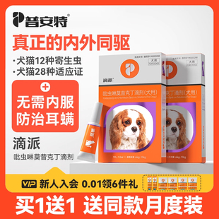 普安特宠物狗狗驱虫药体内外一体心丝虫跳蚤耳螨驱虫内外同驱滴派
