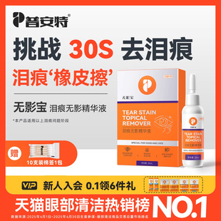普安特泪痕液狗狗去泪痕比熊猫咪去除液非宠物眼药水湿巾无影宝