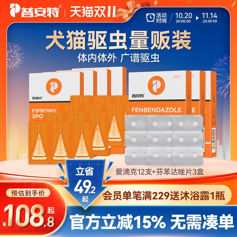 爱滴克狗体内外驱虫普安特