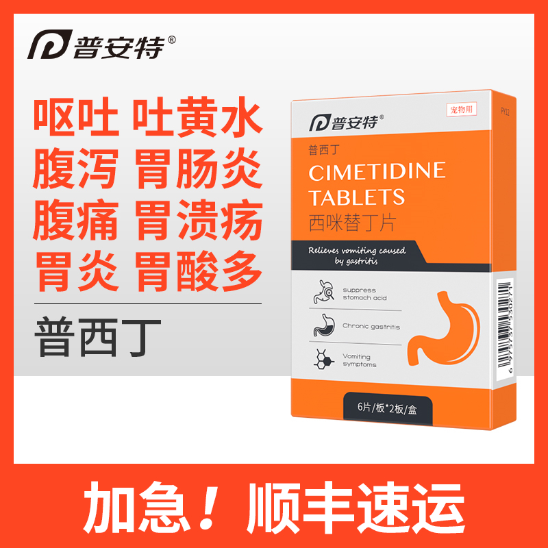 普安特普西丁止吐护胃药猫咪狗狗呕吐调理肠胃炎症吐黄水西咪替丁