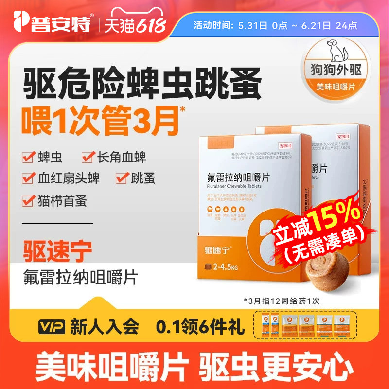 普安特驱速宁驱虫药狗狗驱虫蜱虫