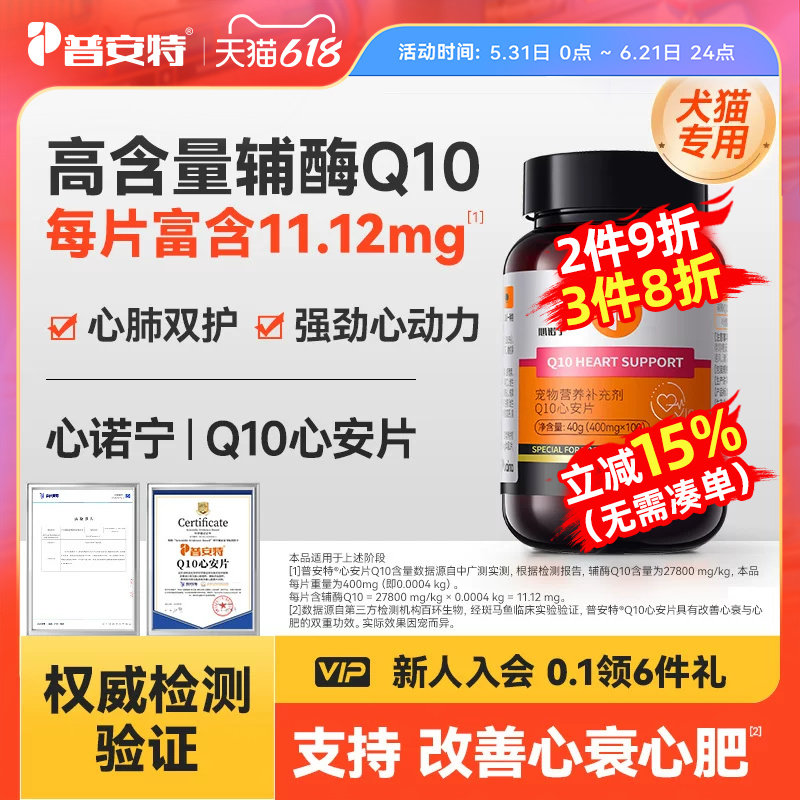 普安特辅酶Q10心诺宁护心养心狗狗心脏猫咪老年犬辅助调理心安片