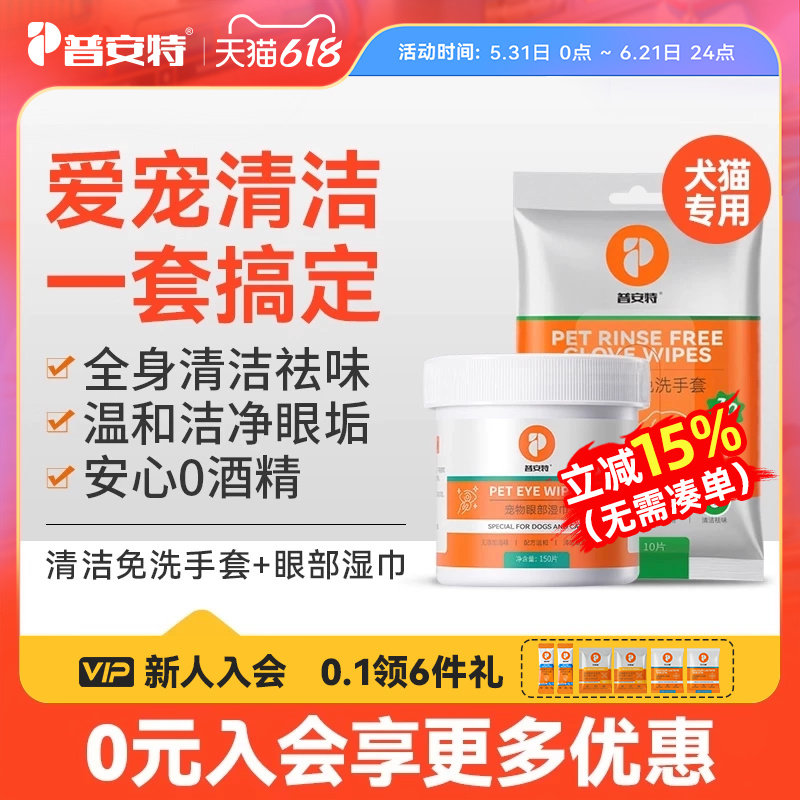 普安特宠物湿巾狗狗免洗手套猫咪擦眼泪痕专用眼部湿纸巾清洁套装
