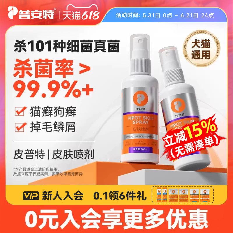 普安特猫藓专用药狗癣外用喷剂猫咪狗皮炎真菌宠物皮普特皮肤喷剂