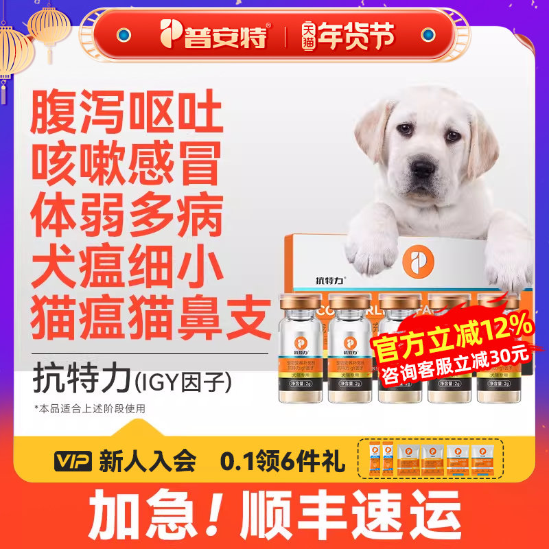 普安特IGY抗特力适用于犬瘟细小猫瘟鼻支疱疹病毒阶段免疫球蛋白,宠物/宠物食品及用品,猫狗通用营养膏,淘宝优惠券,粉丝福利购,淘宝优惠卷