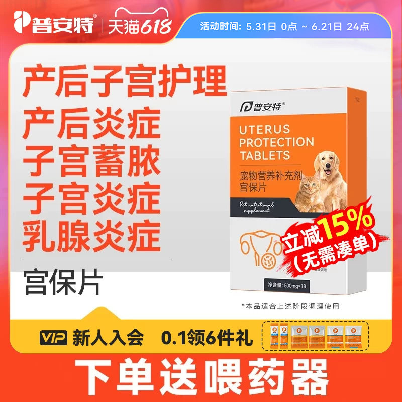 普安特宫保片母猫咪产后下奶护理宠物狗狗子宫蓄脓乳腺炎症排脓清