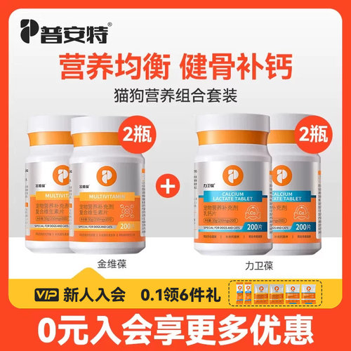 普安特猫咪维生素片狗钙片猫咪帮助改善掉毛犬猫补钙补充营养套装