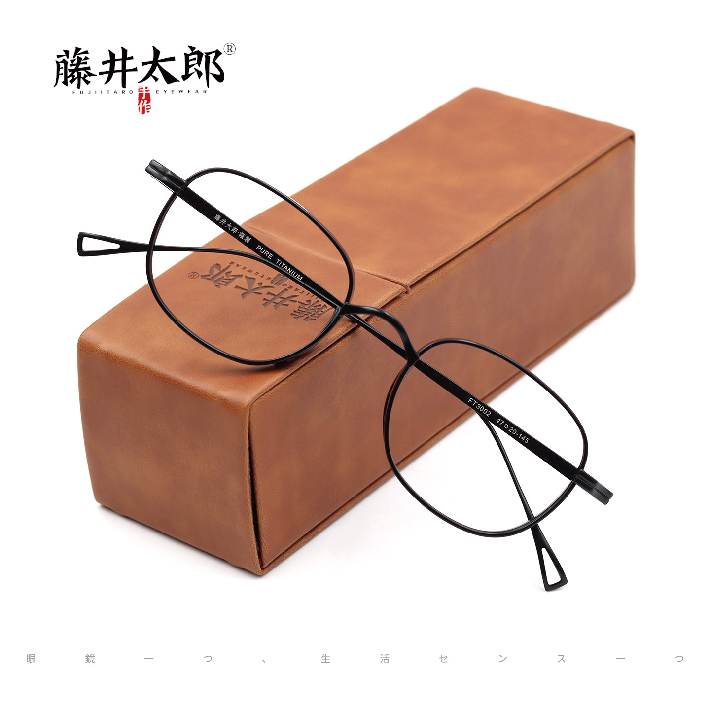 藤井太郎日系超轻纯钛复古眼镜框