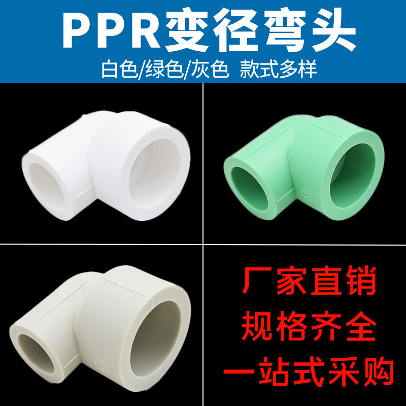 ppr变径弯头20 25 32 6分1寸异径弯头ppr水管配件灰色白色绿色_虎窝淘