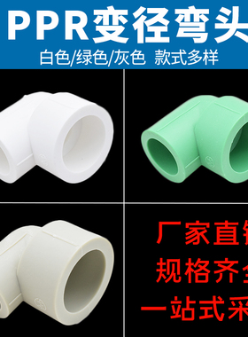 ppr变径弯头20 25 32 6分1寸异径弯头ppr水管配件灰色白色绿色