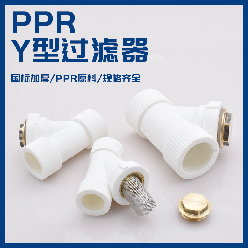 昊澜加厚 20 25 32PPR过滤器4分6分1寸Y型过滤器ppr水管配件接头