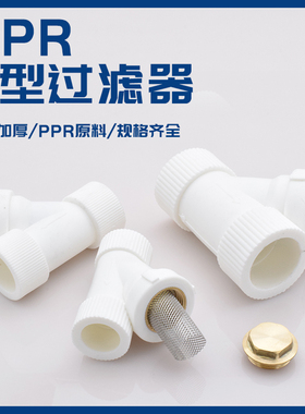 昊澜加厚 20 25 32PPR过滤器4分6分1寸Y型过滤器ppr水管配件接头