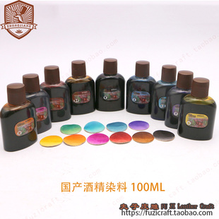 国产酒精染料 100ml 水性染料 渗透式手工皮革染料 1173夫子皮雕