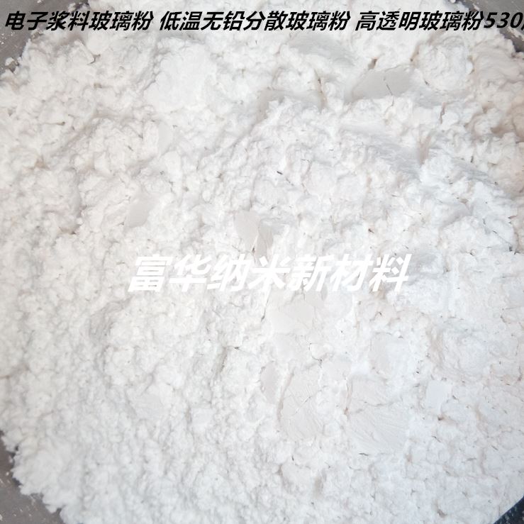 低璃熔点玻粉 超细超白无铅低温玻璃粉 焊接 封接 25度 高品质