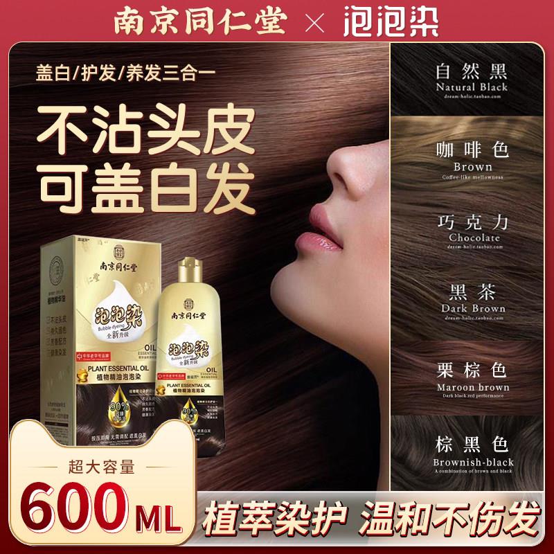 南京同仁堂泡染剂植物天然