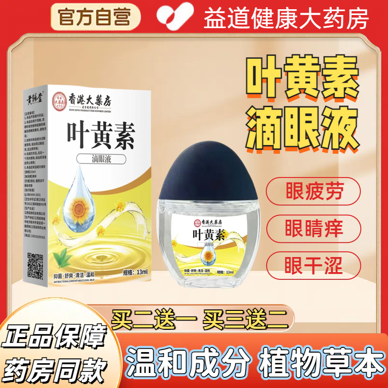 香港大药房叶黄素滴眼液部