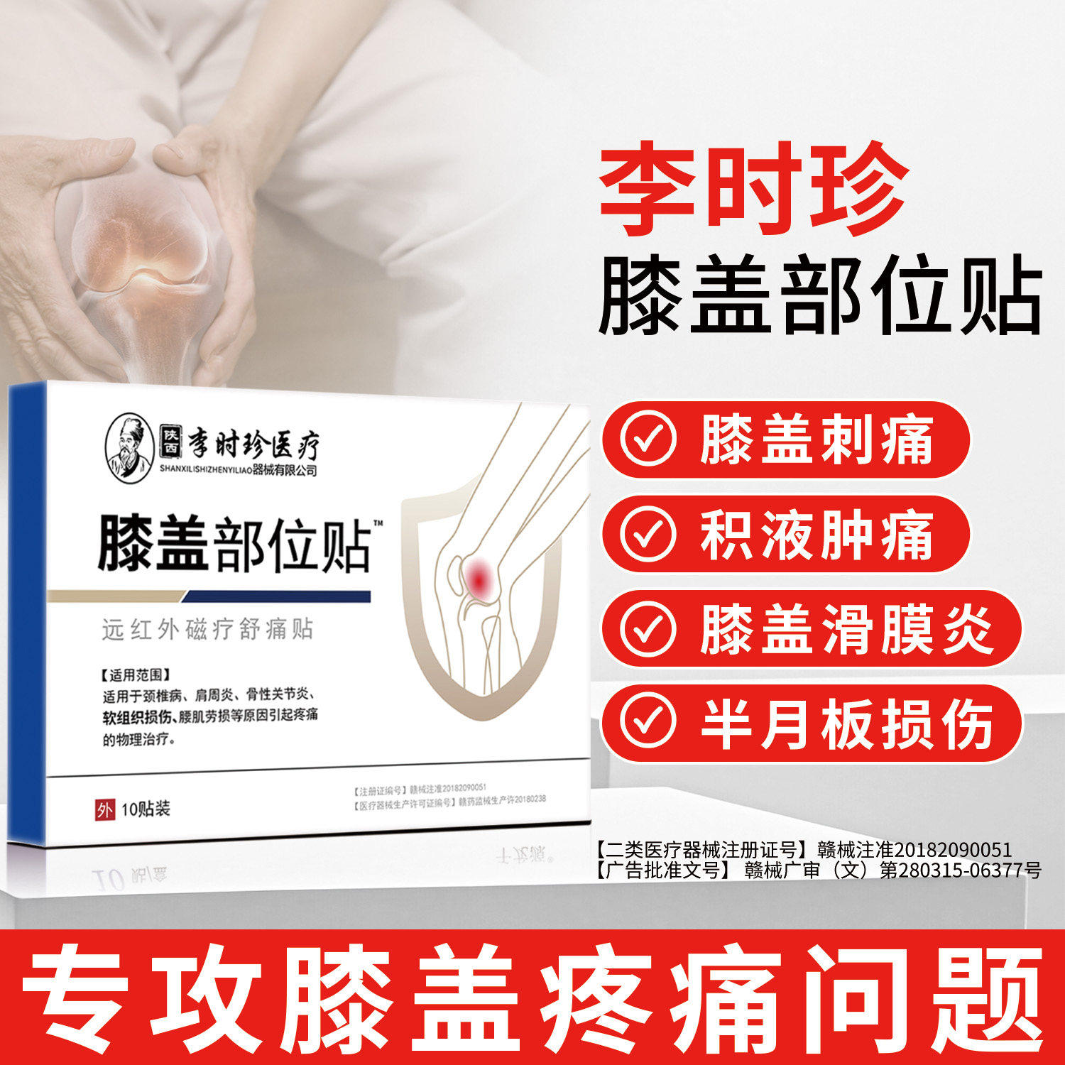 李时珍膝盖部位关节贴膏专