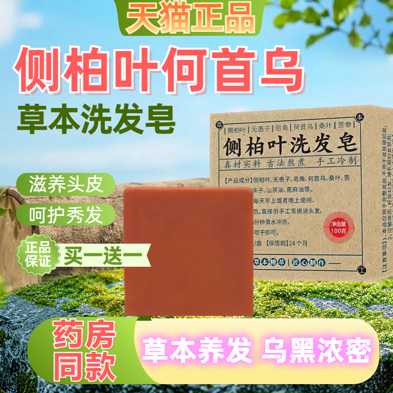 侧柏叶何首乌洗发皂植物精华手工熬制无硅油天然植物草本纯手工皂