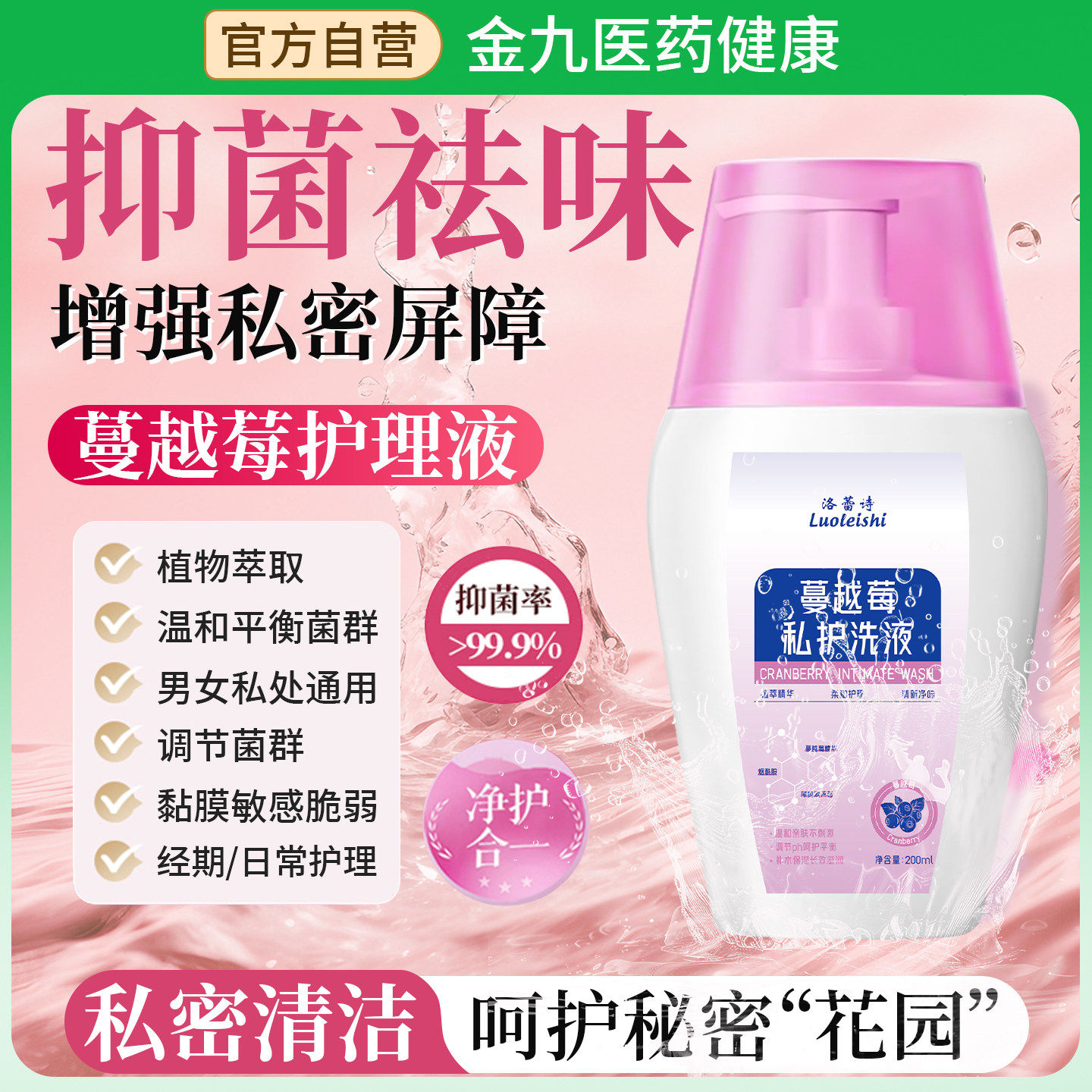 洛蕾诗蔓越莓私处阴道洗液