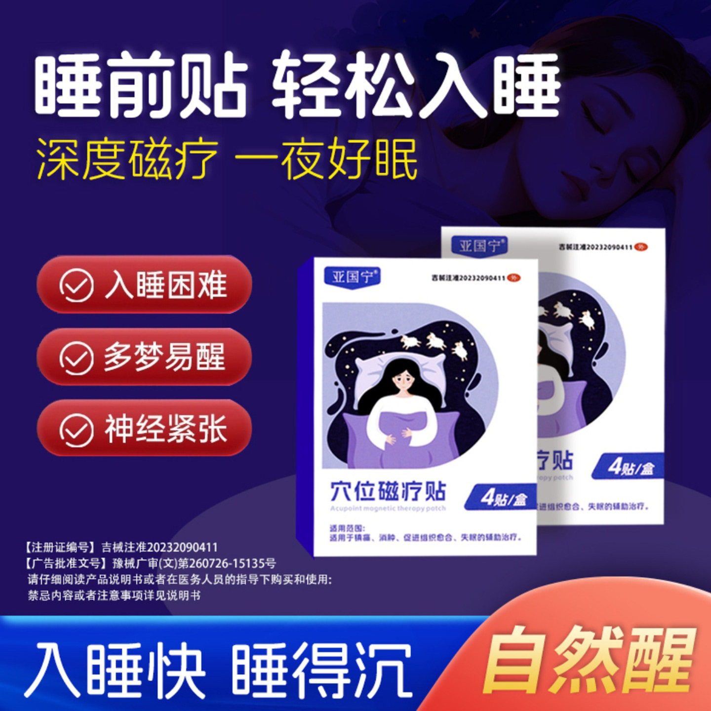 亚国宁睡眠贴严重度多梦易
