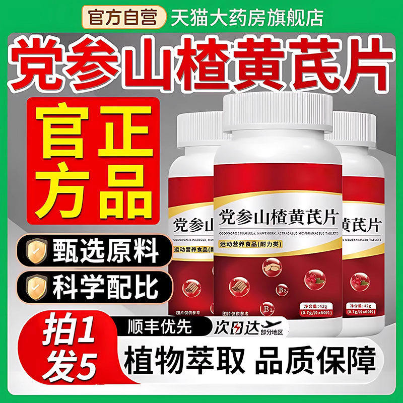 党参山楂黄芪片官方正品旗舰店趣医淼非香港大药房草本
