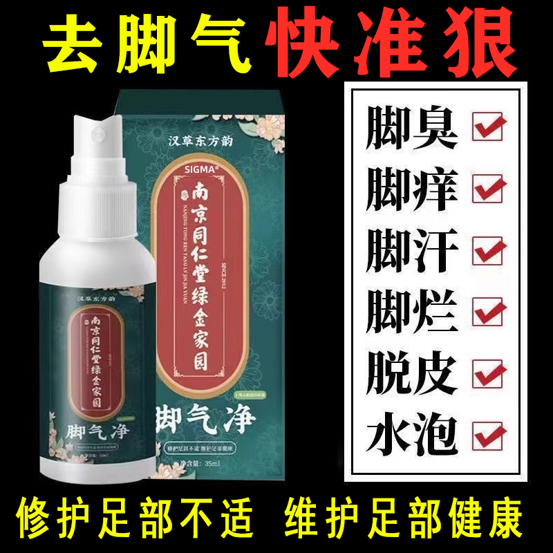 去脚气止痒膏脱皮杀菌脚臭脚痒水泡烂脚丫喷剂非药除臭真菌水喷雾