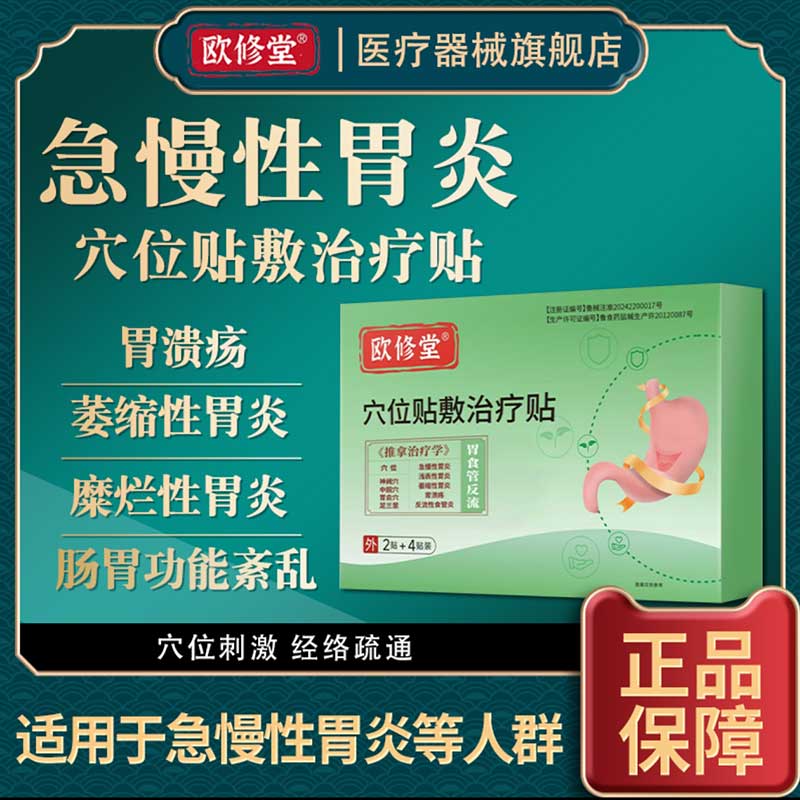 欧修堂食管反流性砭贴急慢