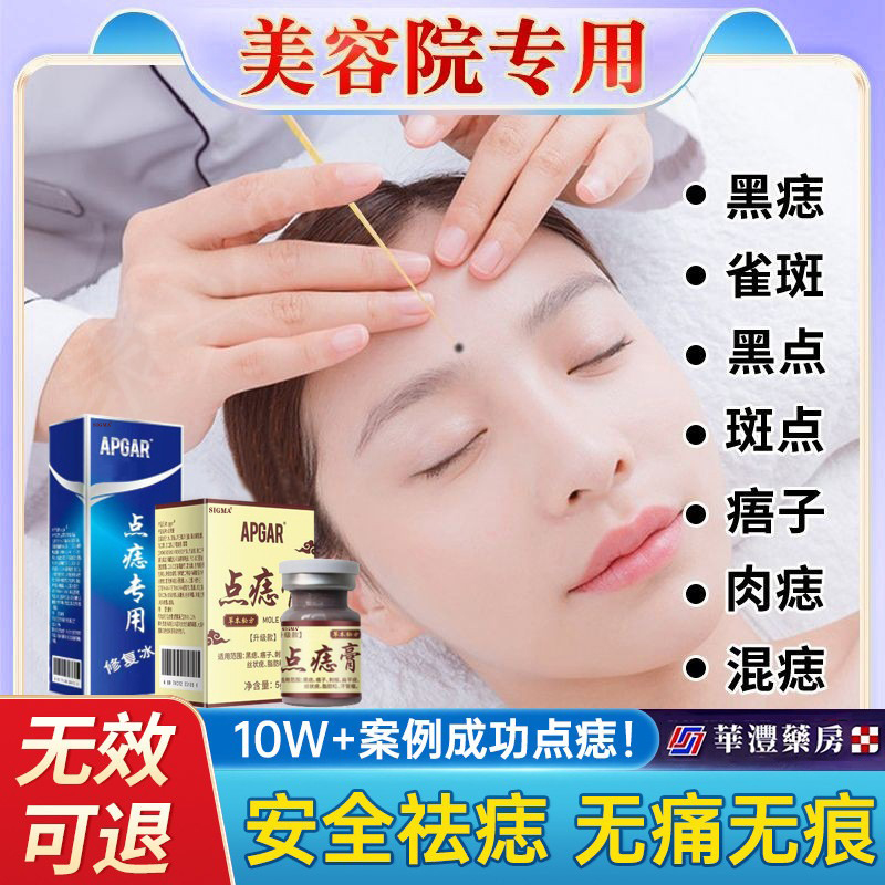 去痣点无痕正品药膏祛斑水