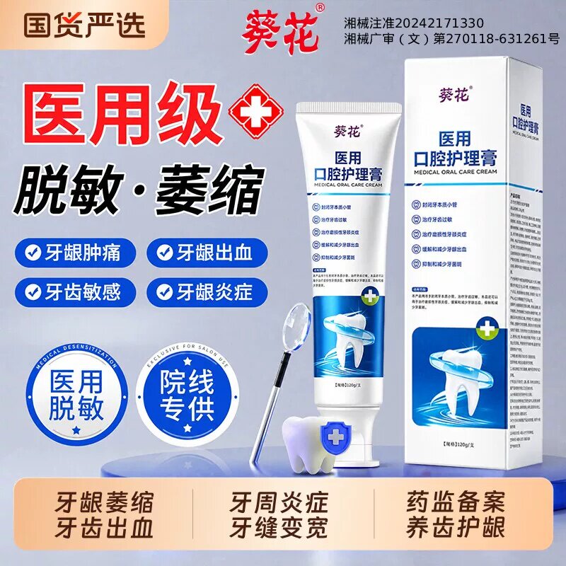 葵花牙膏医用口腔脱敏膏牙