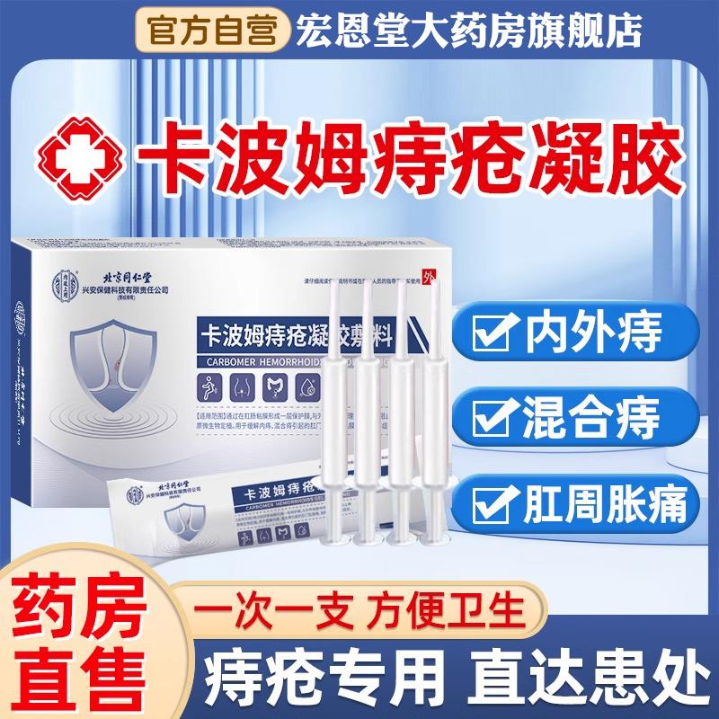 北京同仁堂卡波姆痔疮敷料