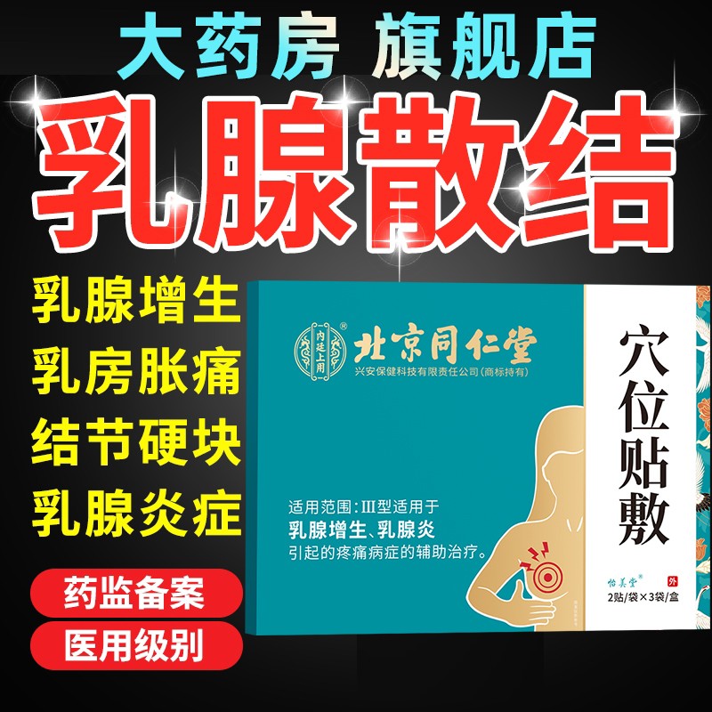北京同仁堂乳腺结节散结贴乳房胀痛膏药敷贴增生肿块疏通硬块囊肿