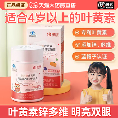 康恩贝叶黄素维生A加锌胶