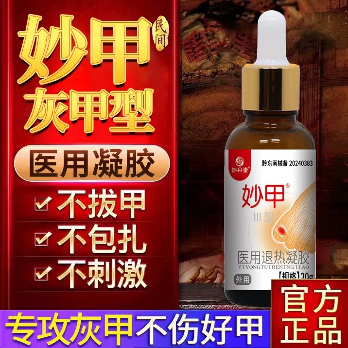 妙丹堂灰指甲医用退热凝胶