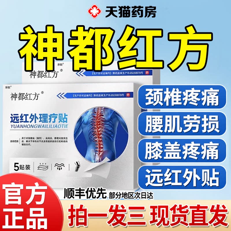 神都红方大药房远外理疗贴