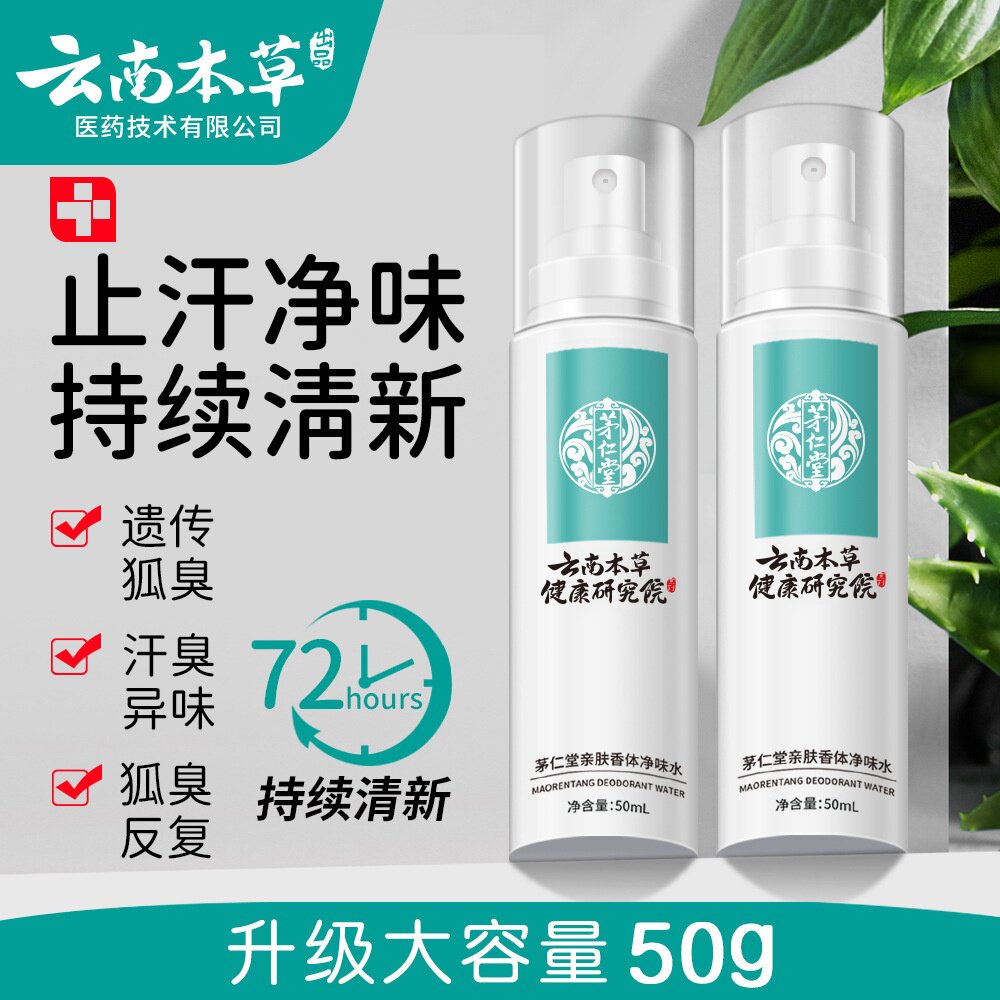 云南本草止汗露喷雾剂液