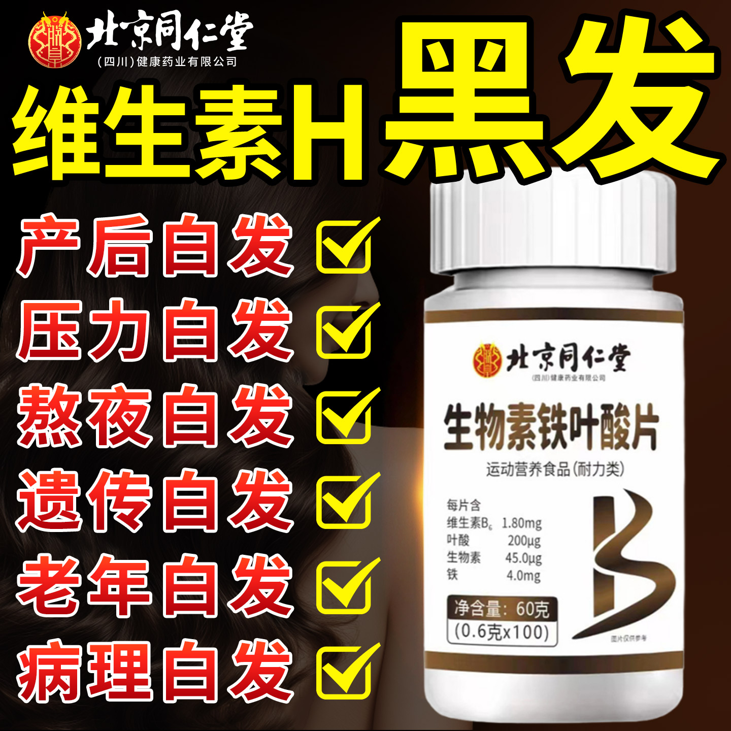 北京同仁堂维生素h多种b6