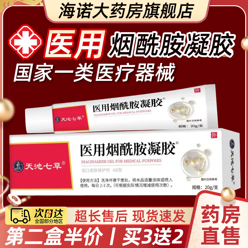 天池七草医用烟酰胺凝胶官