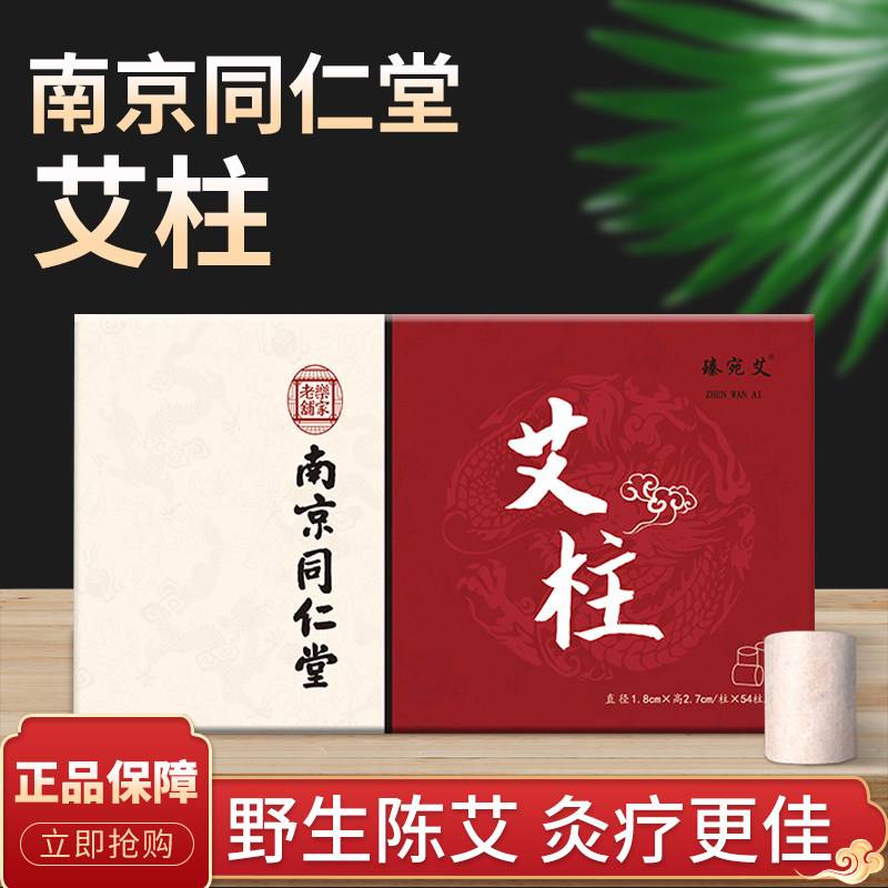 南京同仁堂艾柱家用陈年正品南阳特级艾灸药艾条艾灸柱