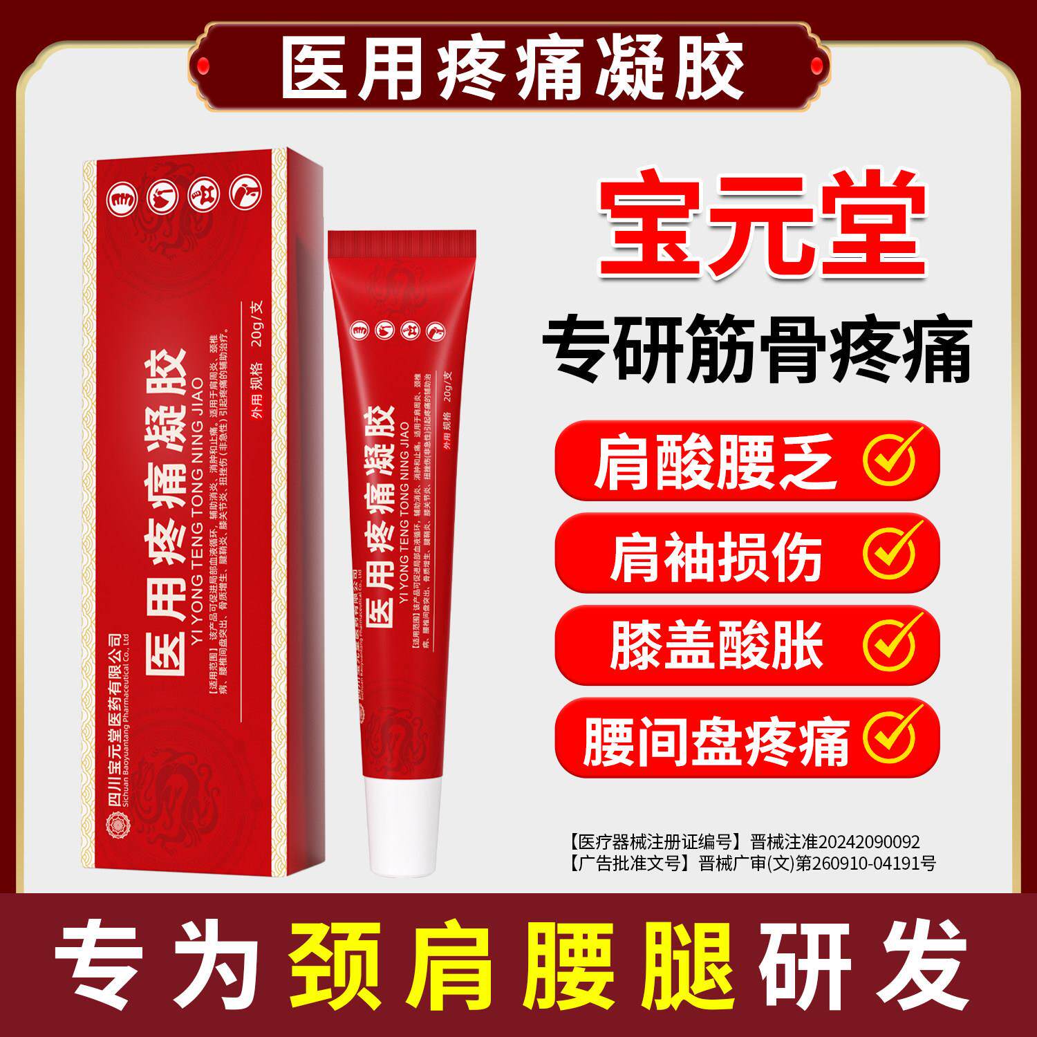 宝元堂医用疼痛凝胶专攻颈