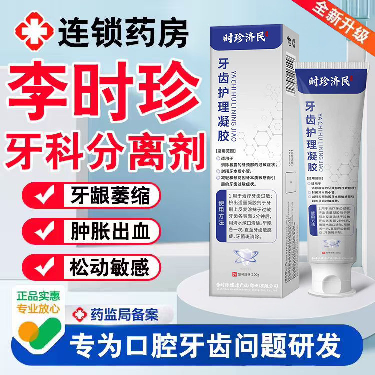 李时珍护牙科分离剂非治疗