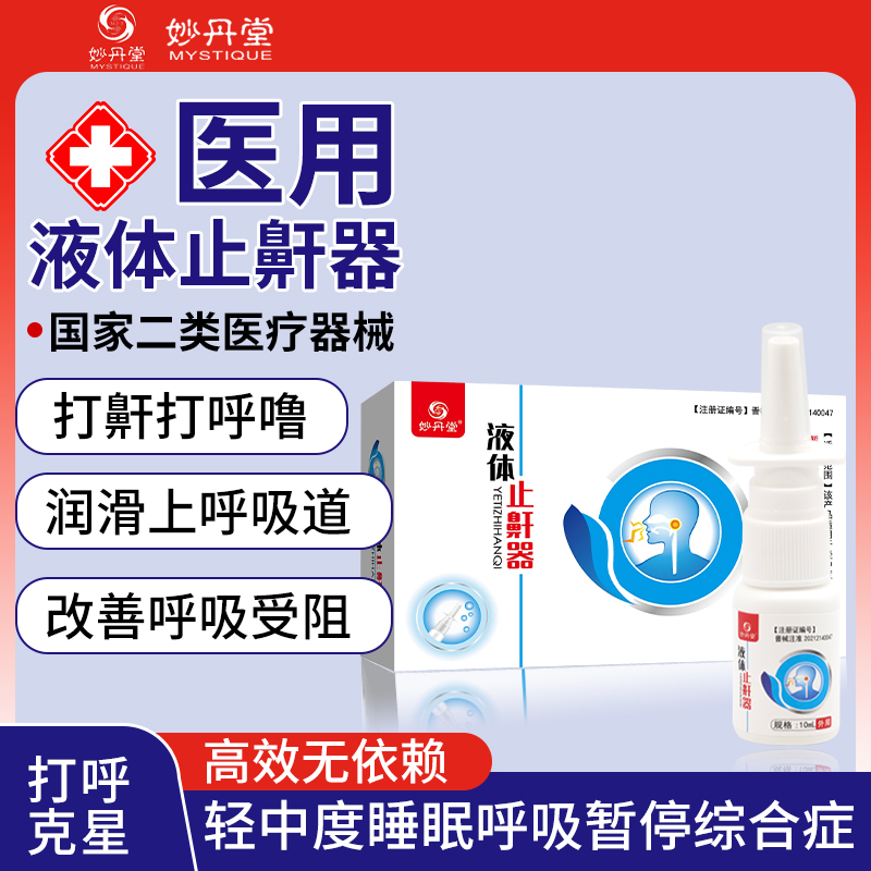 妙丹堂液体止鼾器缓解打鼾安睡