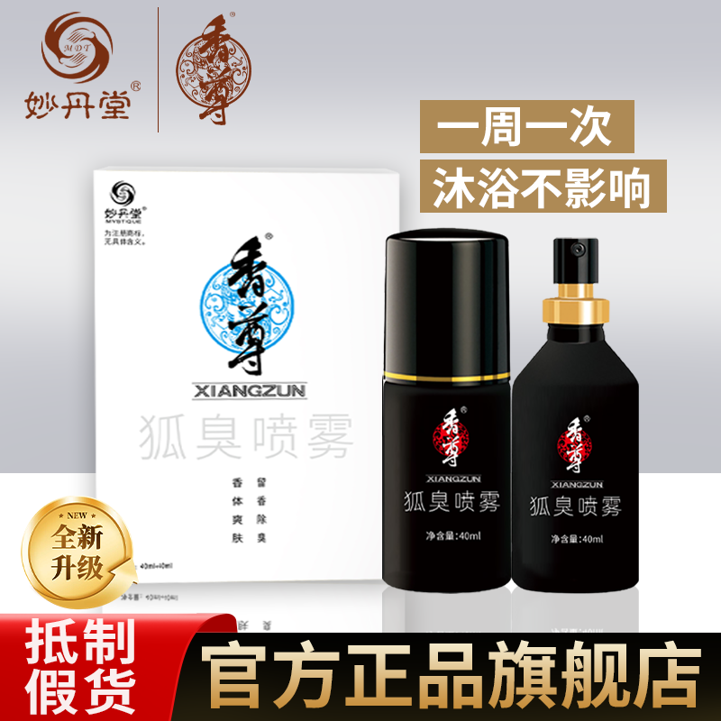 妙丹堂香尊益味清香体露正品狐臭净止汗露腋臭官方旗舰店官网香尊