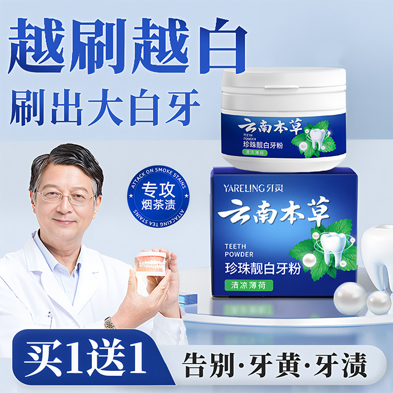 云南本草珍珠亮白牙粉美去