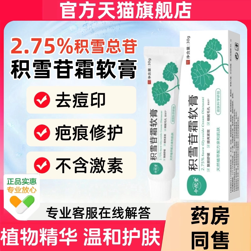 【275】积雪苷霜软膏去黑