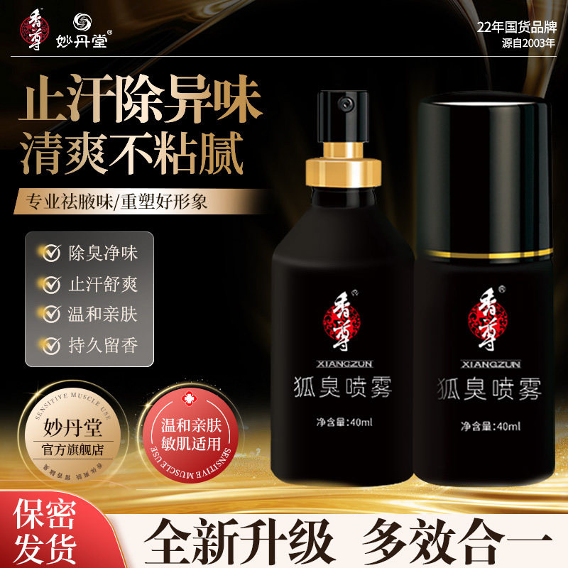 妙丹堂香尊狐臭喷雾遗传腋下去异味止汗露狐旗舰店益味清香体露