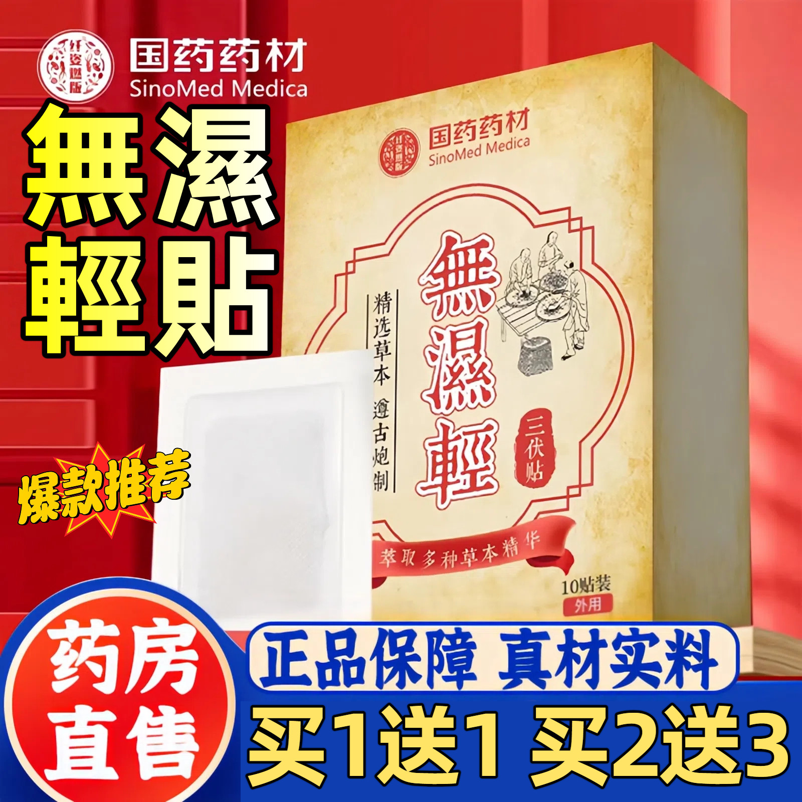 国药材三伏足贴无湿轻祛植