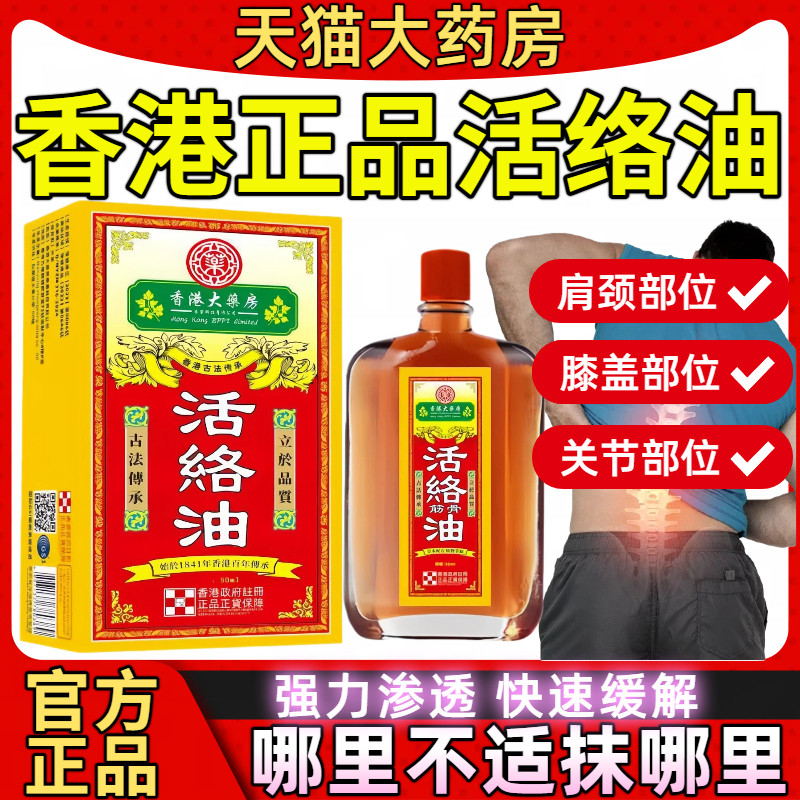 香港活络油红花肩颈舒筋血