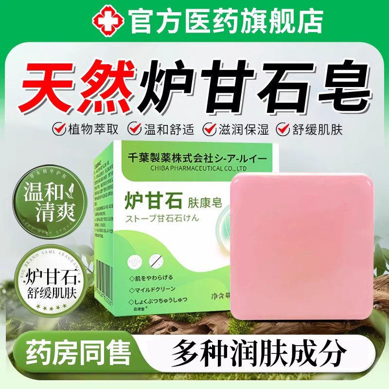 炉甘石皂肤康洗浴香女士男