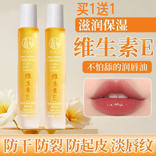 维生素E唇部精华油保湿滋润冬天嘴唇干裂干燥起皮护理精油润唇油